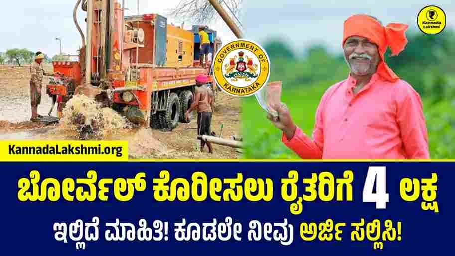 Ganga Kalyana Yojana