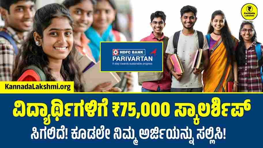 HDFC Scholarship 2025