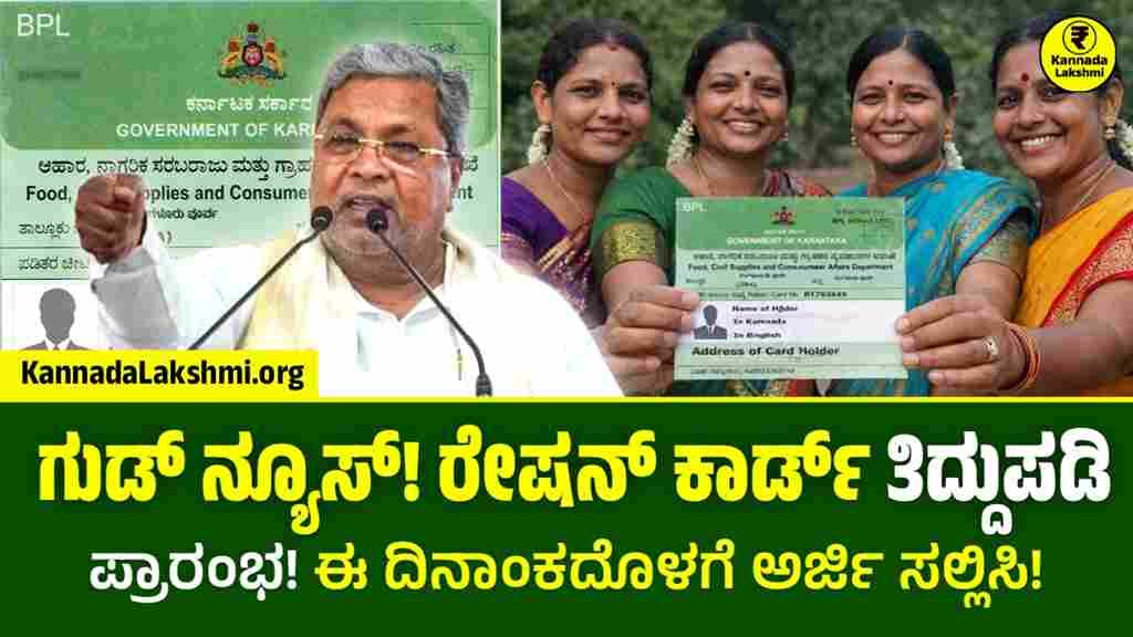 BPL Ration Card Correction