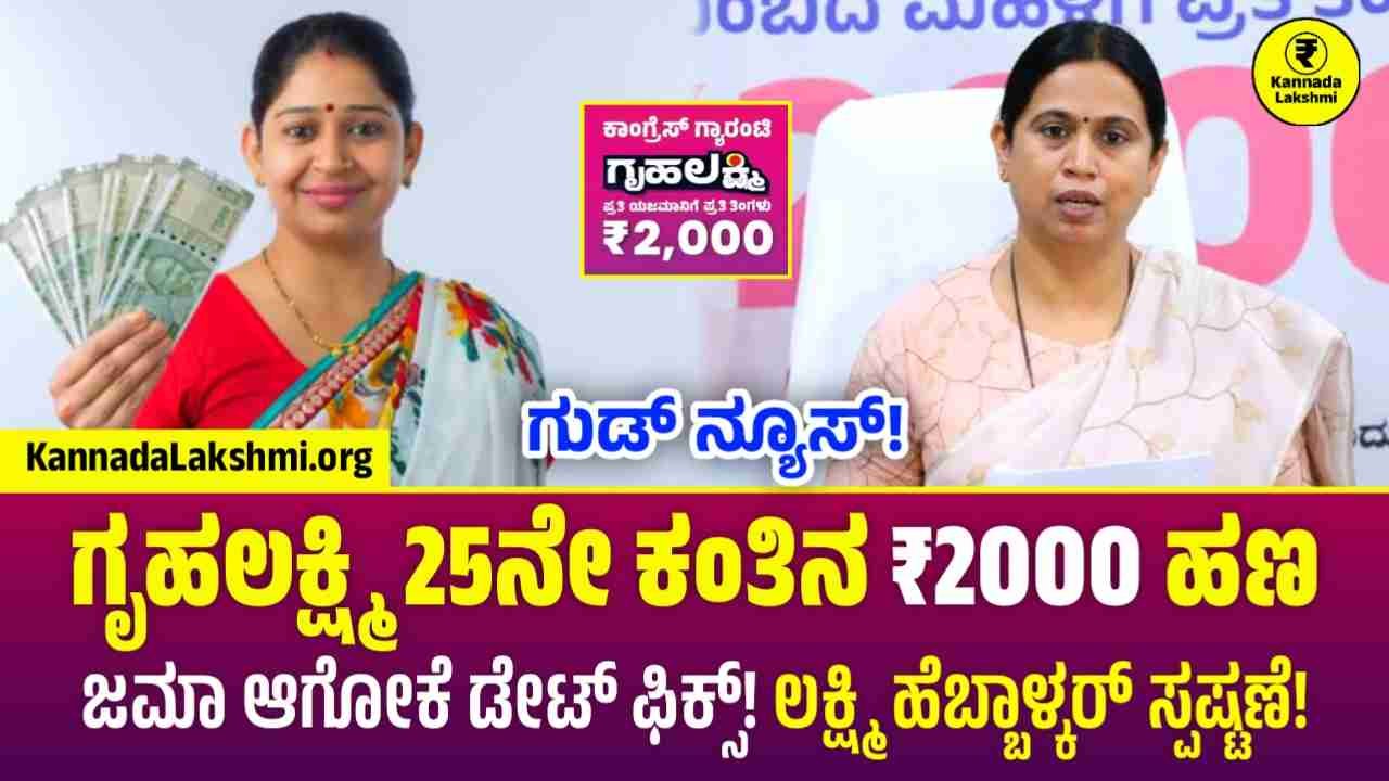 Gruhalakshmi 25th Amount