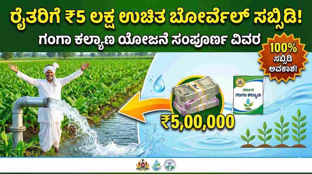 Ganga Kalyana Scheme