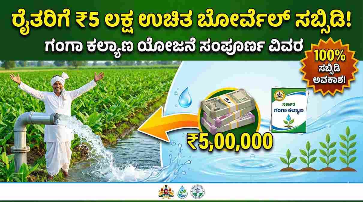 Ganga Kalyana Scheme