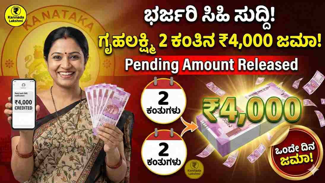 Gruhalakshmi Pending Amount