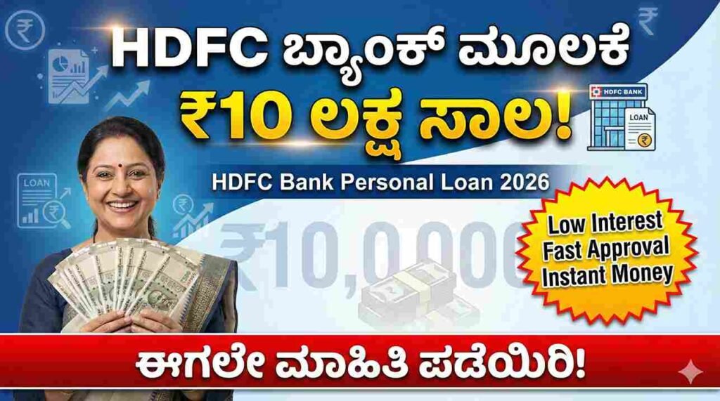 HDFC Bank Personal Loan