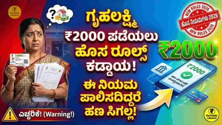 Gruhalakshmi New Rules 2026