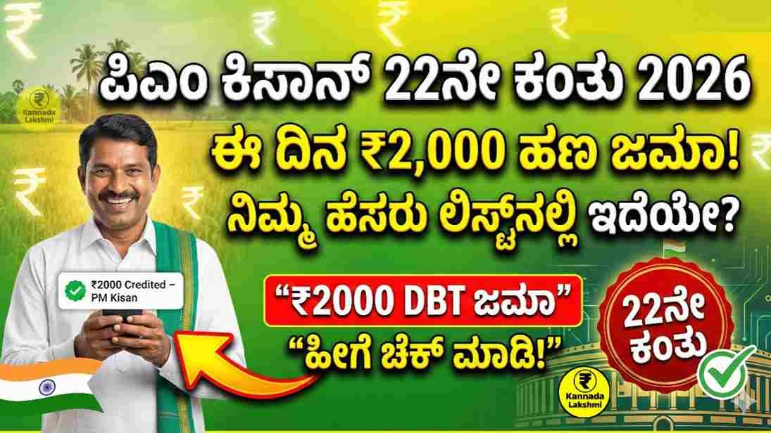 PM Kisan 22nd Installment 2026