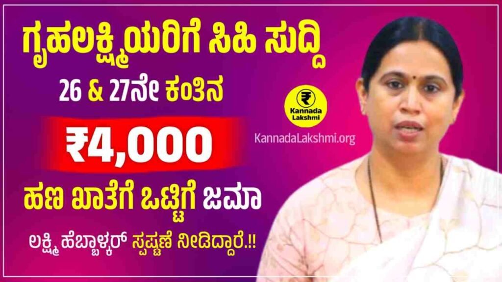 Gruhalakshmi 26th & 27th Installment