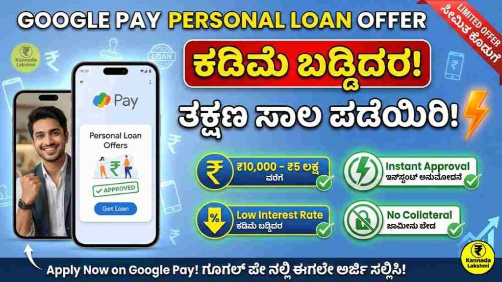 Google Pay Personal Loan Offer