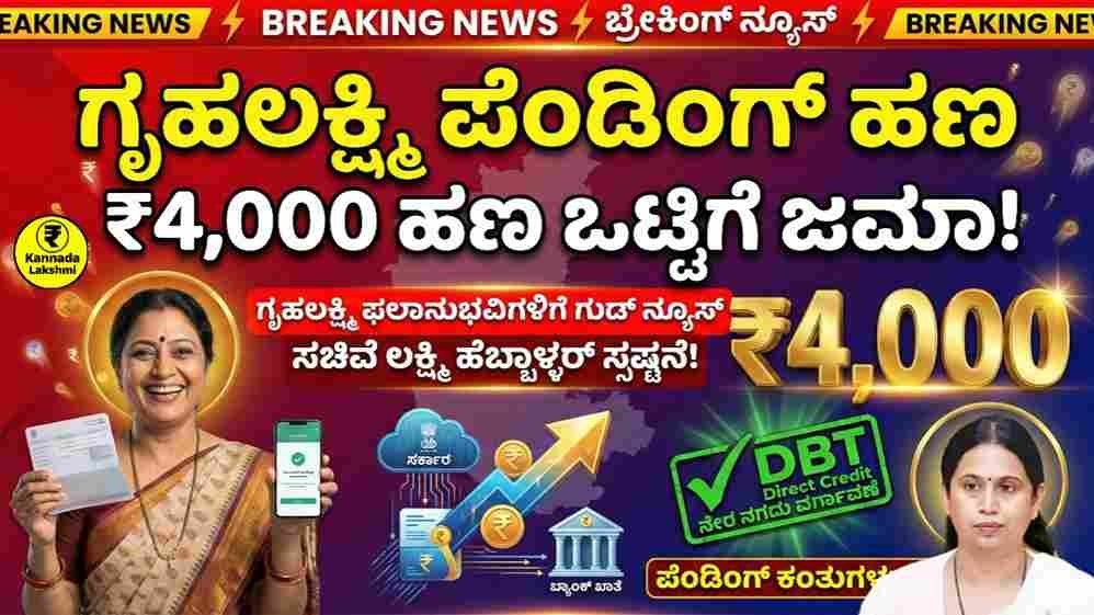 Gruhalakshmi Pending Money