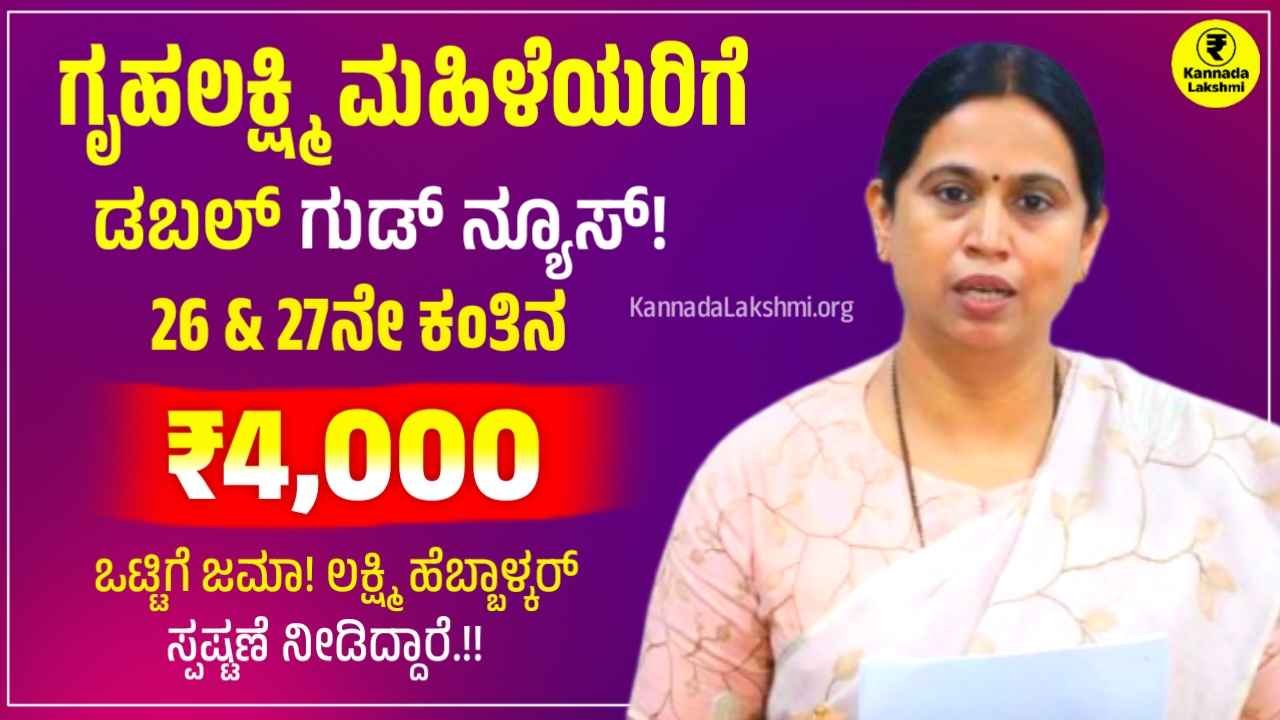 Gruhalakshmi 26th & 27th Installment Update