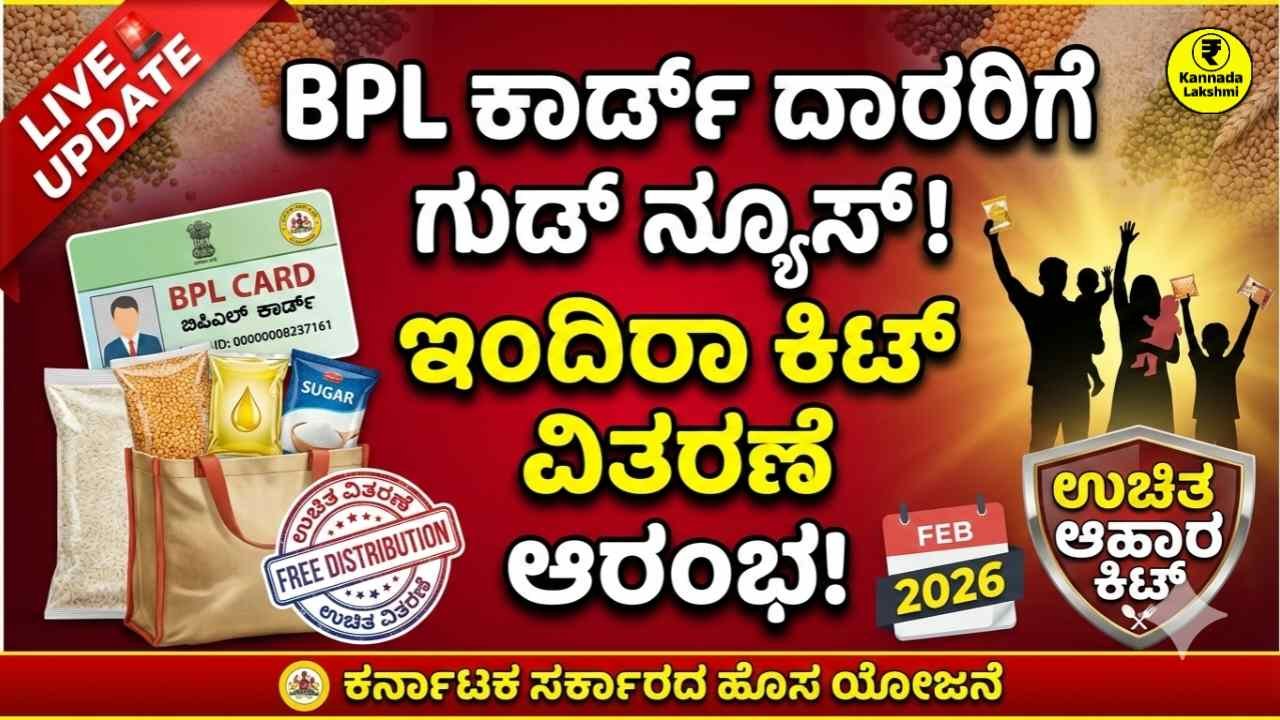 Indira Kit Yojana 2026