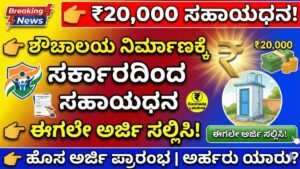 Toilet Subsidy Yojane