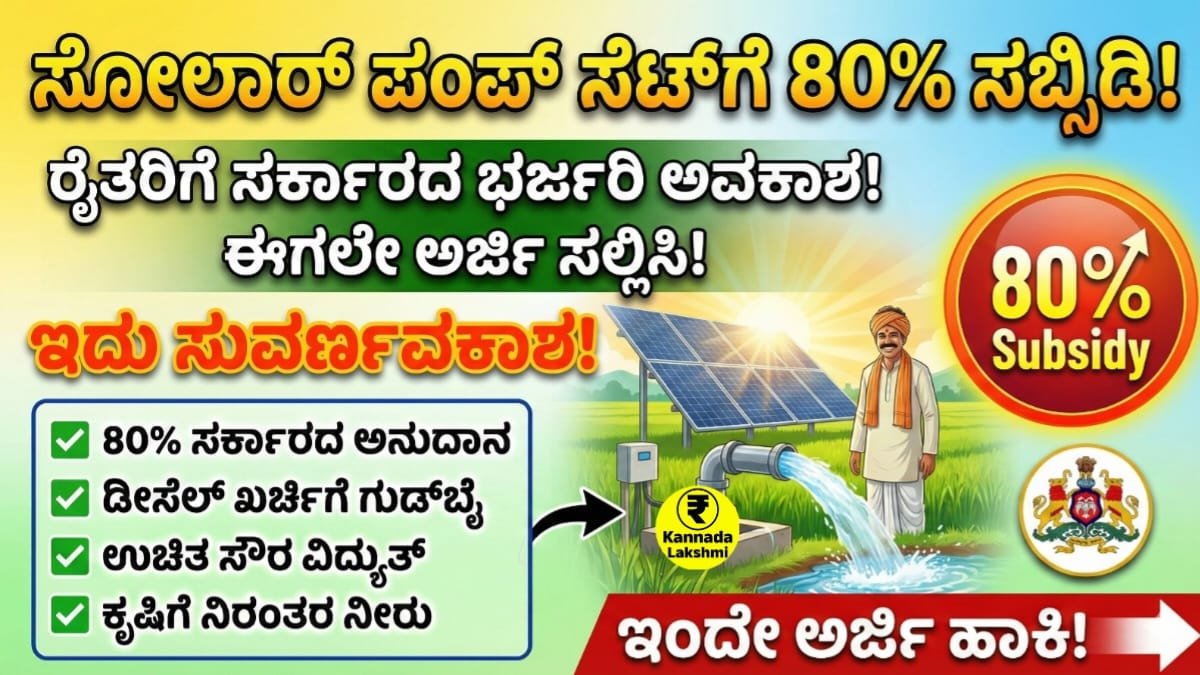 Solar Pump Set Subsidy Scheme