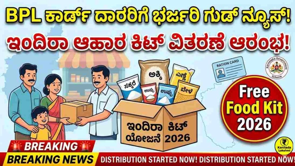 Indira kit yojana 2026