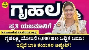 Gruhalakshmi Scheme Big Update