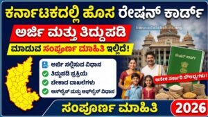 Karnataka Ration Card 2026