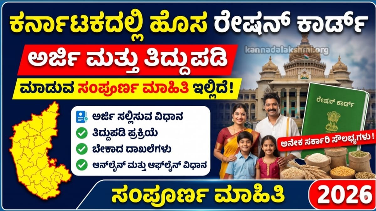 Karnataka Ration Card 2026