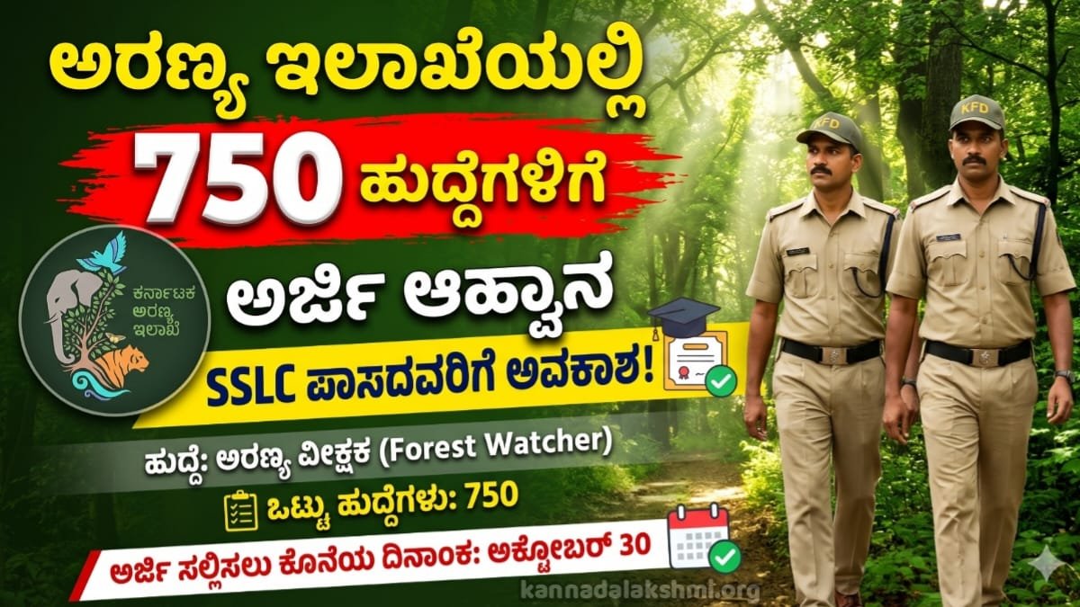 Karnataka Forest Department Recruitment 2026